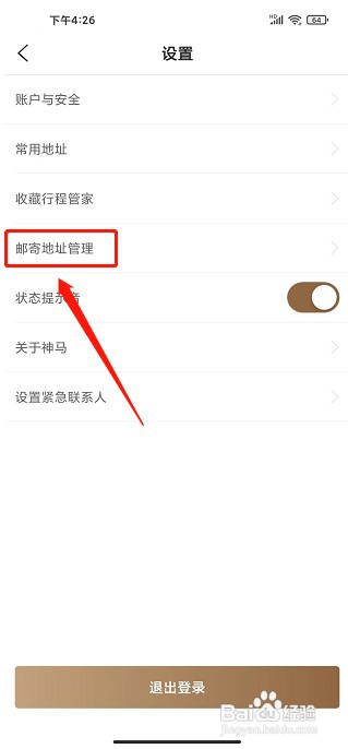 神马出行app如何新增邮寄地址