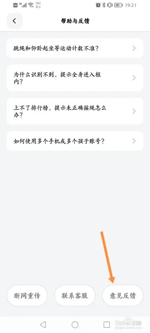天天跳绳APP在哪里进行问题反馈