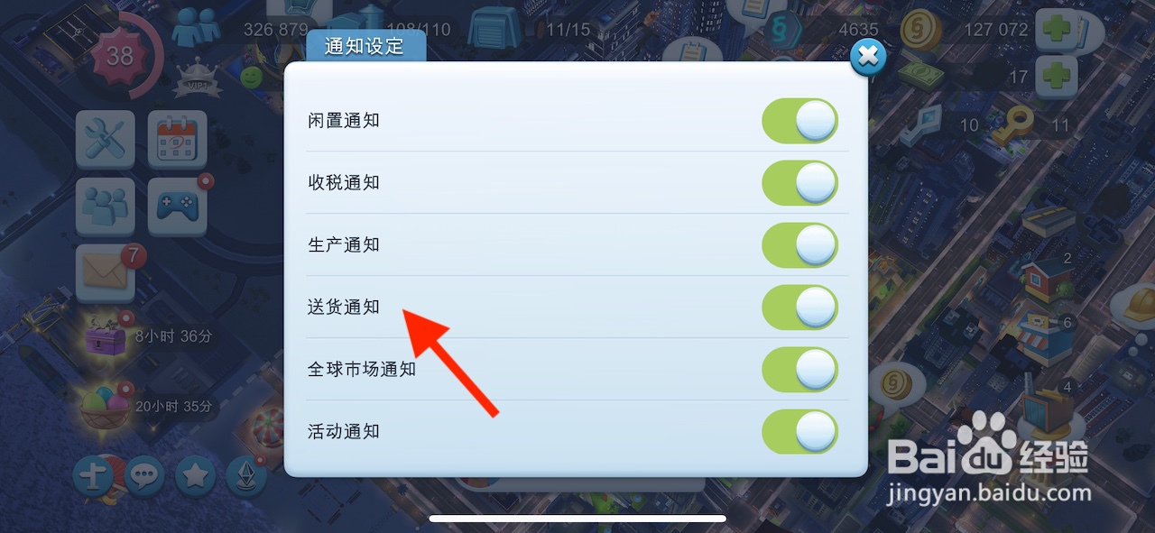 模拟城市如何开启送货通知