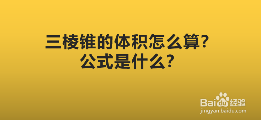 三棱锥的体积怎么算公式是什么
