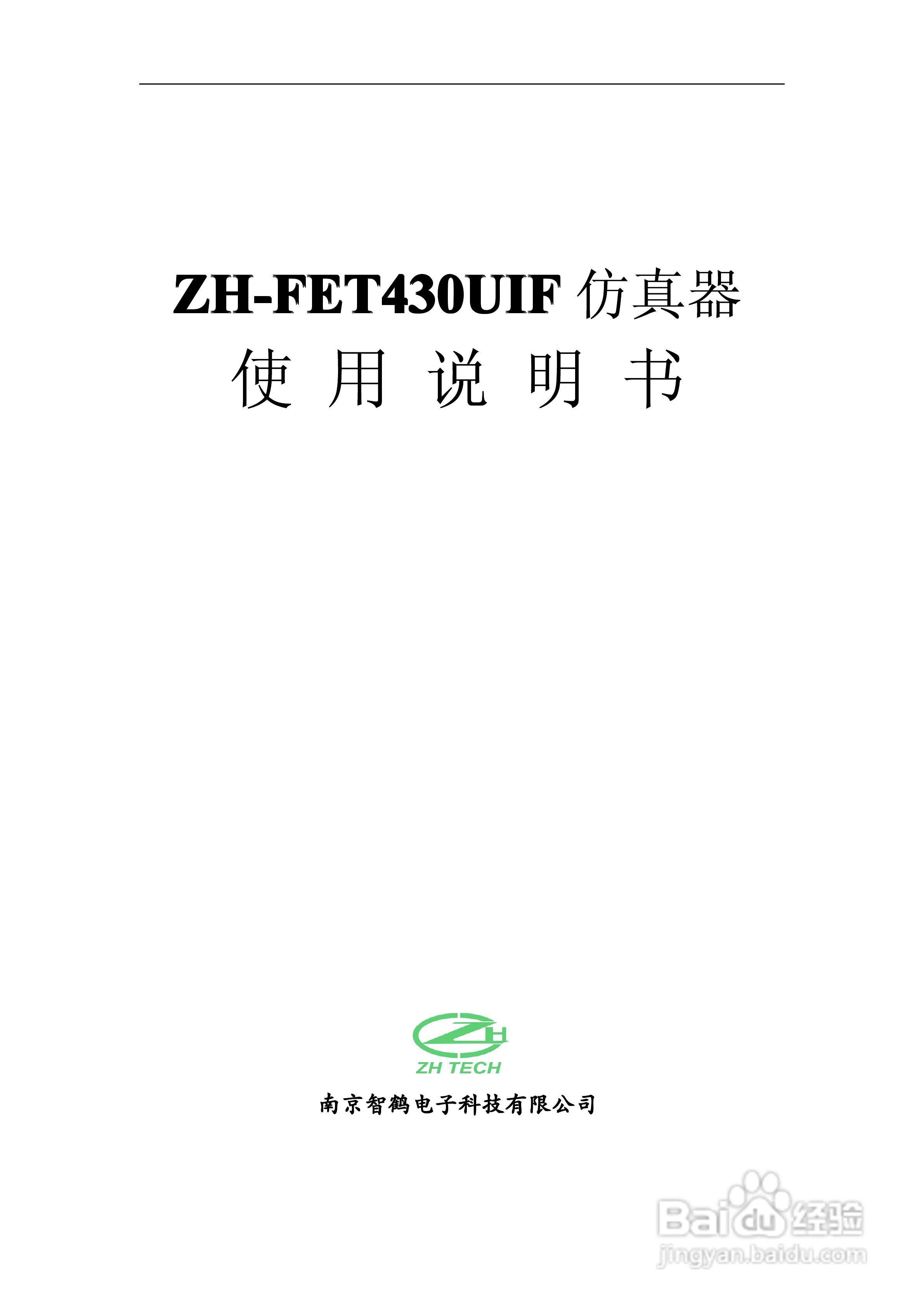ZH-FET430UIF仿真器使用说明书:[1]