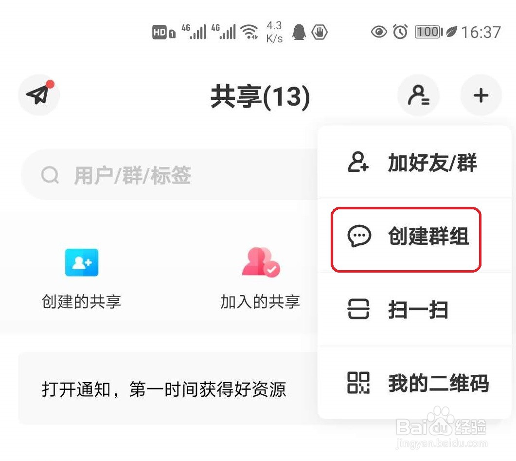 百度网盘怎样创建群组