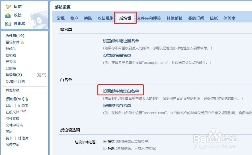 邮箱添加白名单