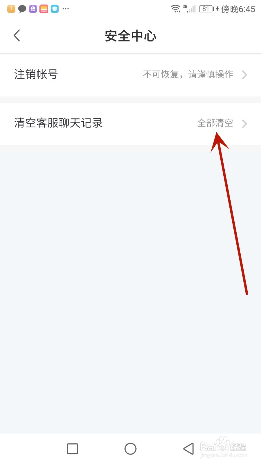 怎么清空讲真客服聊天记录