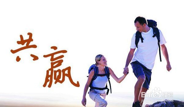 如何更好地实现共赢