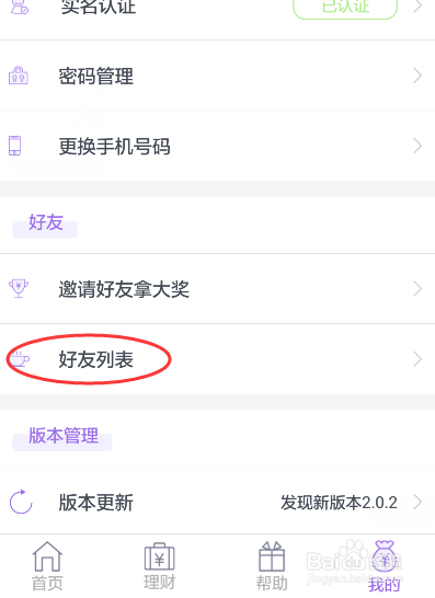 在旺财猫APP上怎么查到哪个好友投资了