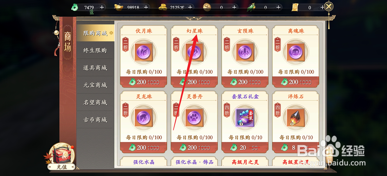 在我欲修真中怎么购买【幻星珠】