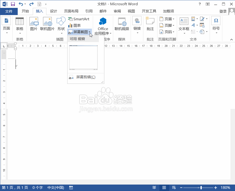 在Word2013中获取屏幕截图的方法