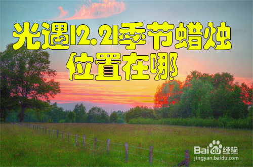 光遇12.21季节蜡烛位置在哪