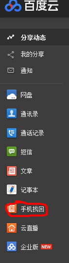 如何通过百度云找回被盗的手机