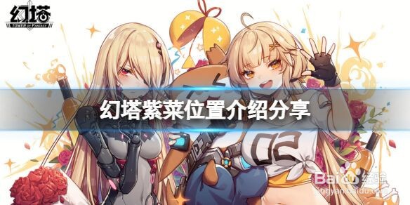 《幻塔》紫菜在哪里？