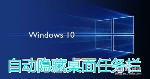 win10任务栏怎么隐藏 如何自动隐藏任务栏