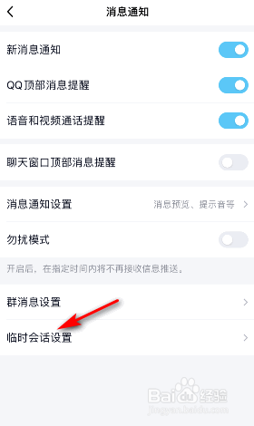 手机QQ群临时会话怎么关闭
