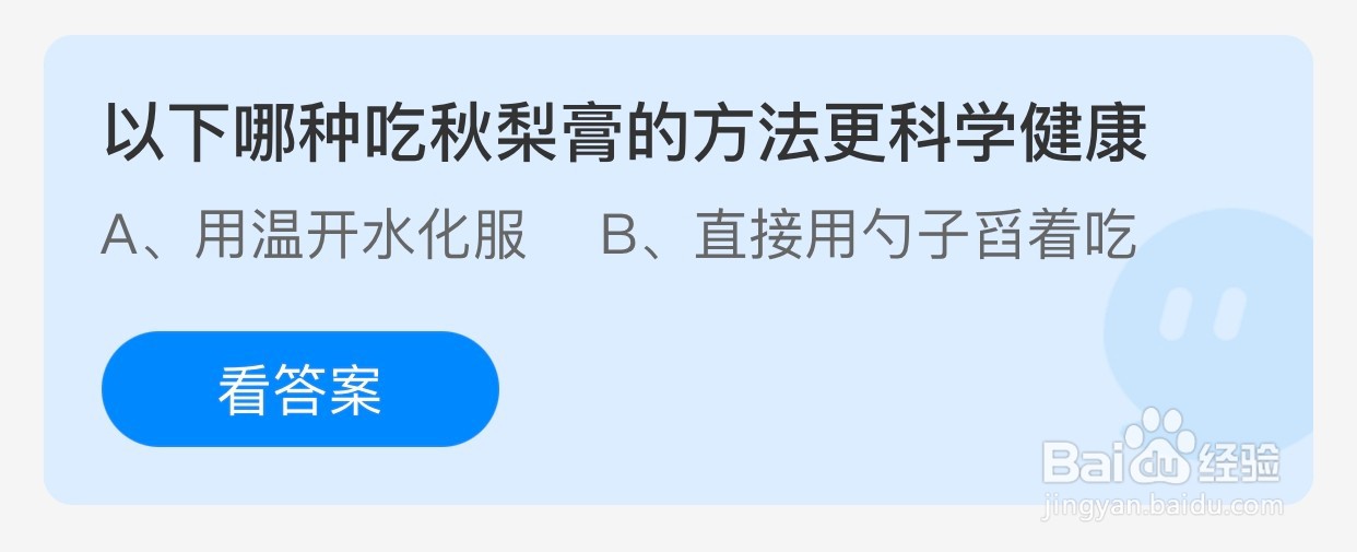 以下哪种吃秋梨膏的方法更科学健康？蚂蚁庄园