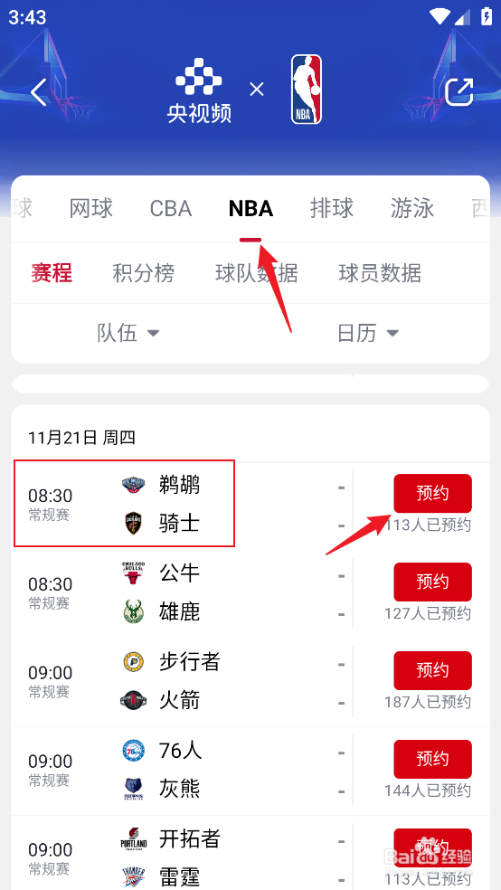 央视频在哪预约观看NBA常规赛鹈鹕VS骑士