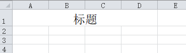 excel怎么不合并单元格使标题居中啊
