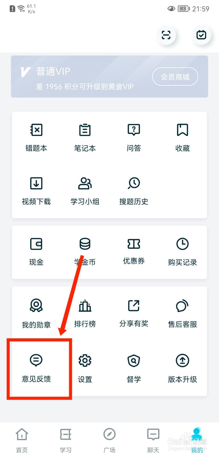 考霸联盟APP怎么进行意见反馈