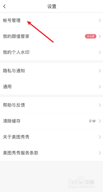 美图秀秀怎么开启帐号保护