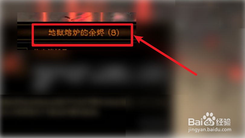 地狱熔炉余烬怎么获得