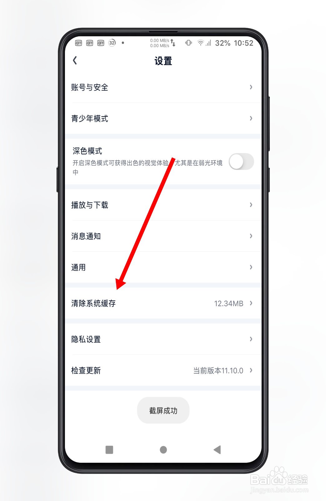 爱奇艺怎么清理系统缓存