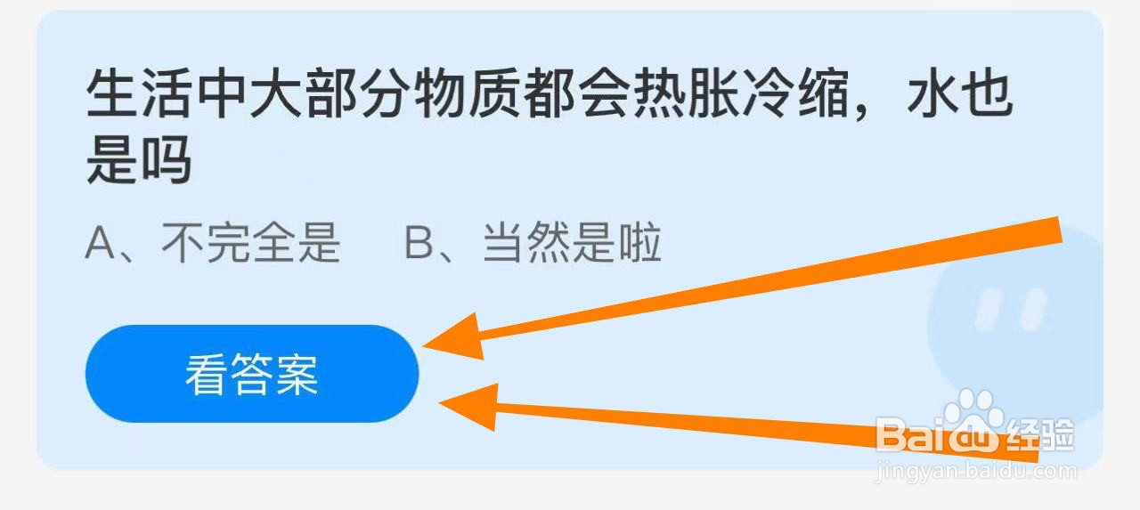 蚂蚁庄园答案物质都会热胀冷缩，水也是吗？