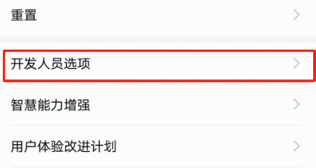 荣耀10怎么开启开发者模式