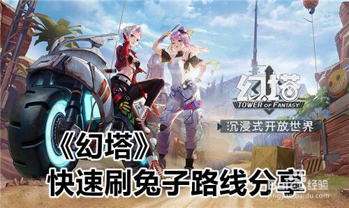 《幻塔》快速刷兔子路线分享