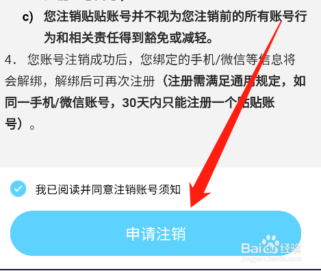 贴贴怎么申请注销账号