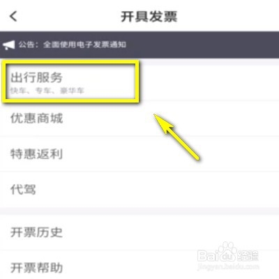 滴滴出行如何开具发票