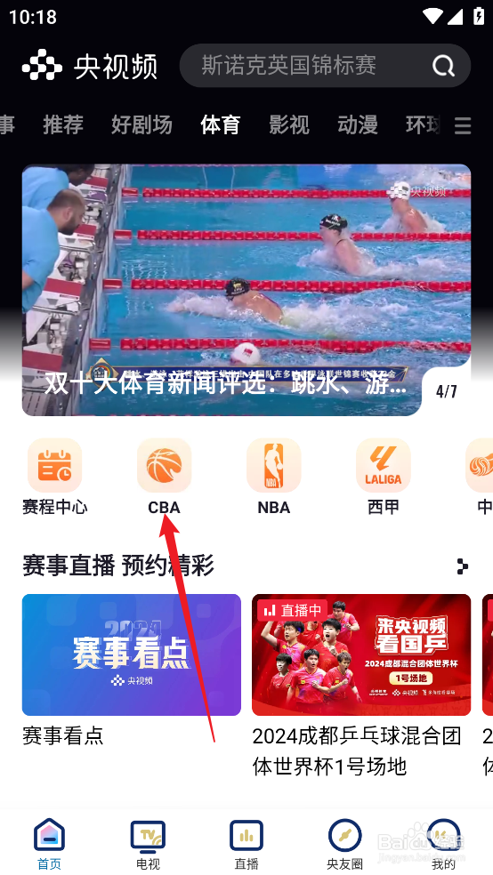 央视频怎么观看CBA福建晋江文旅VS广州朗肽海本