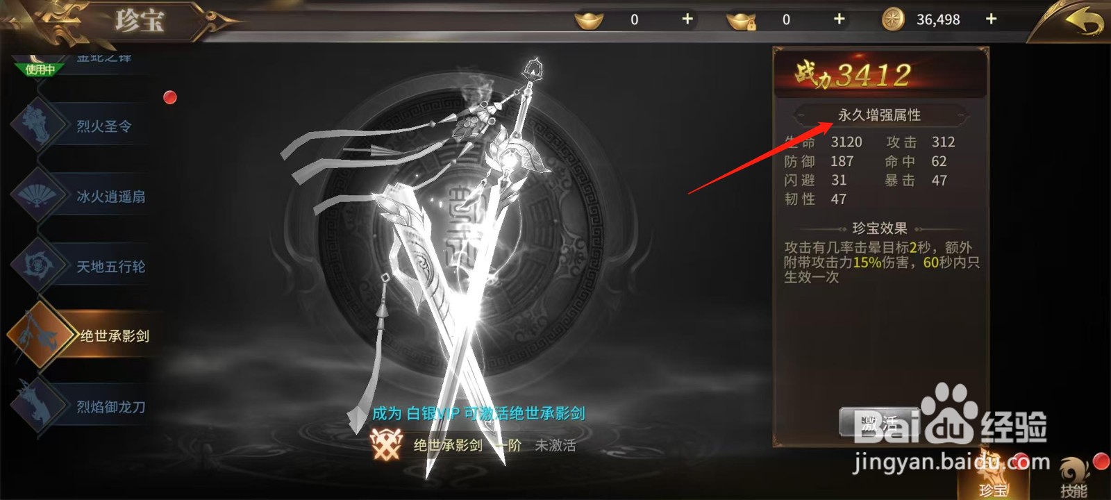 绝世武林怎样查看绝世承影剑的永久增强属性