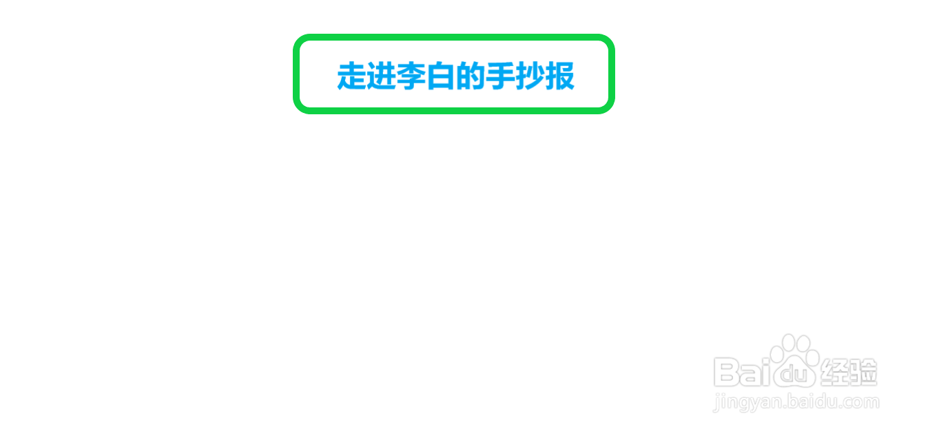 走进李白的手抄报