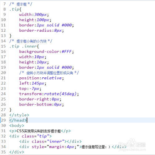 CSS如何实现带尖角的友好提示框