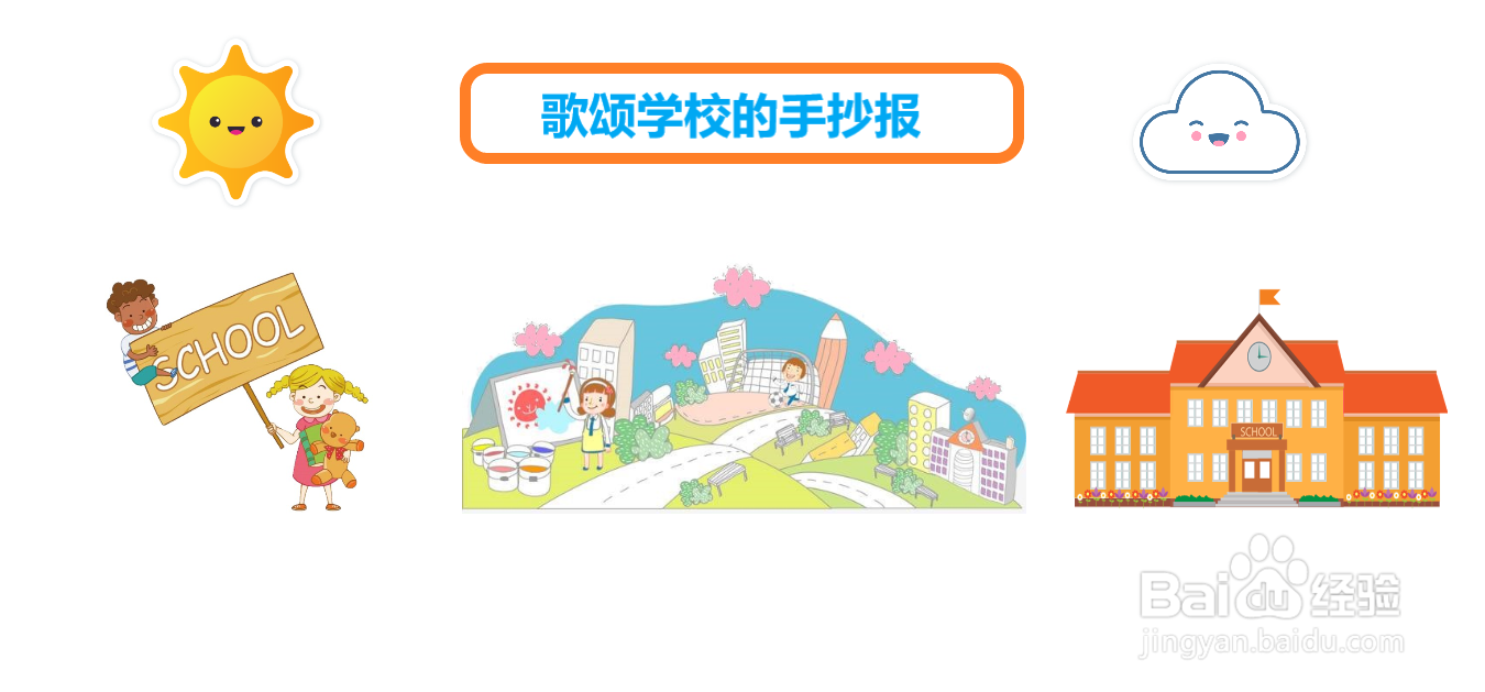 歌颂学校的手抄报