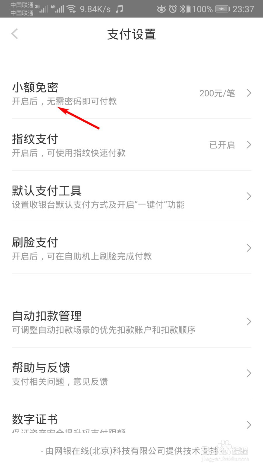 京东金融怎么关闭小额免密支付