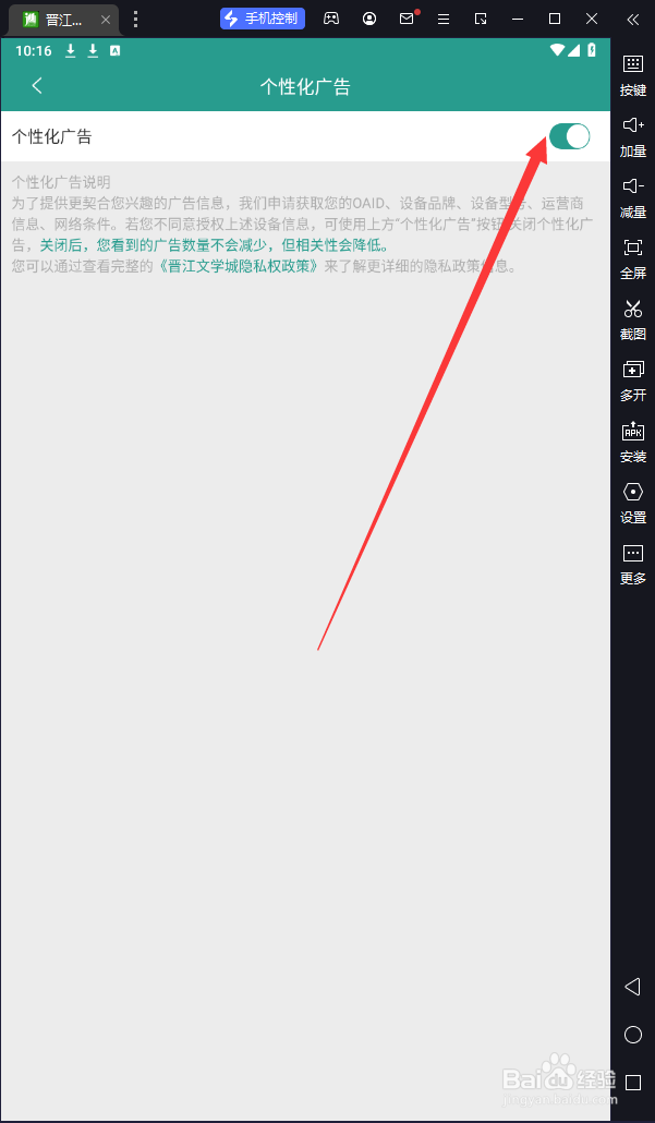 手机晋江小说阅读中个性化广告在哪关闭
