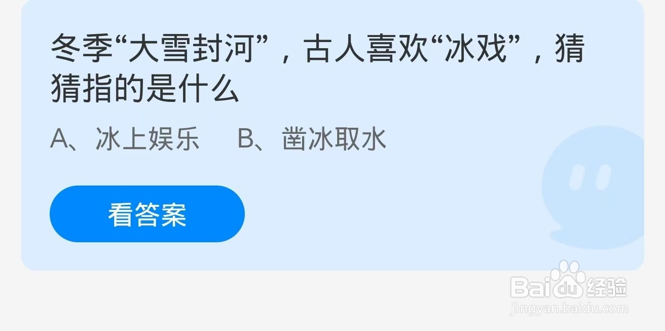 蚂蚁庄园2024.12.6：古人喜欢冰戏指的是什么