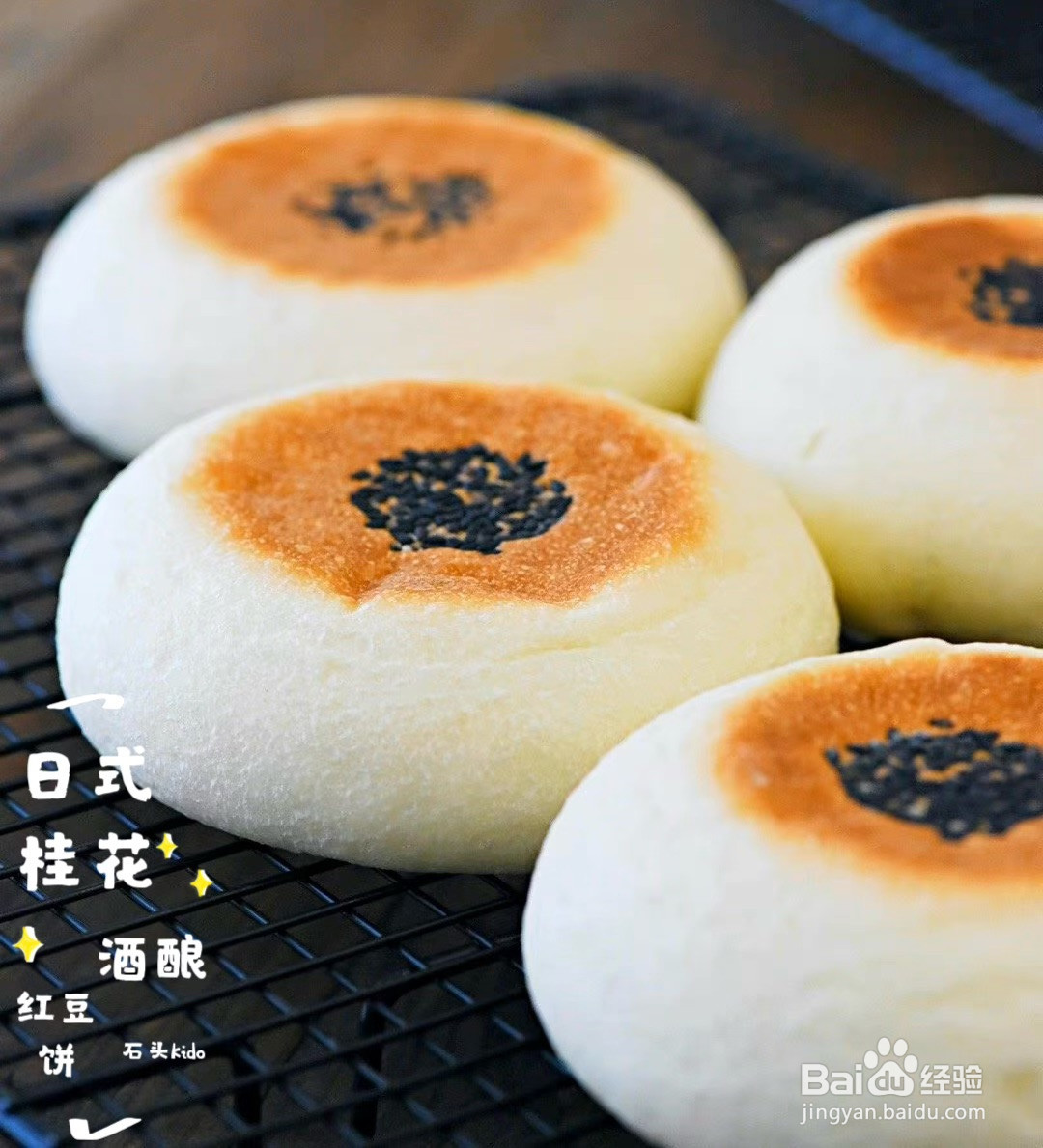 日式桂花酒酿红豆饼的做法
