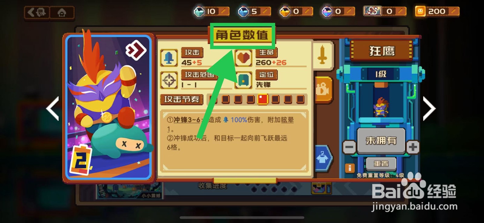 砰砰军团如何查看狂鹰的角色数值