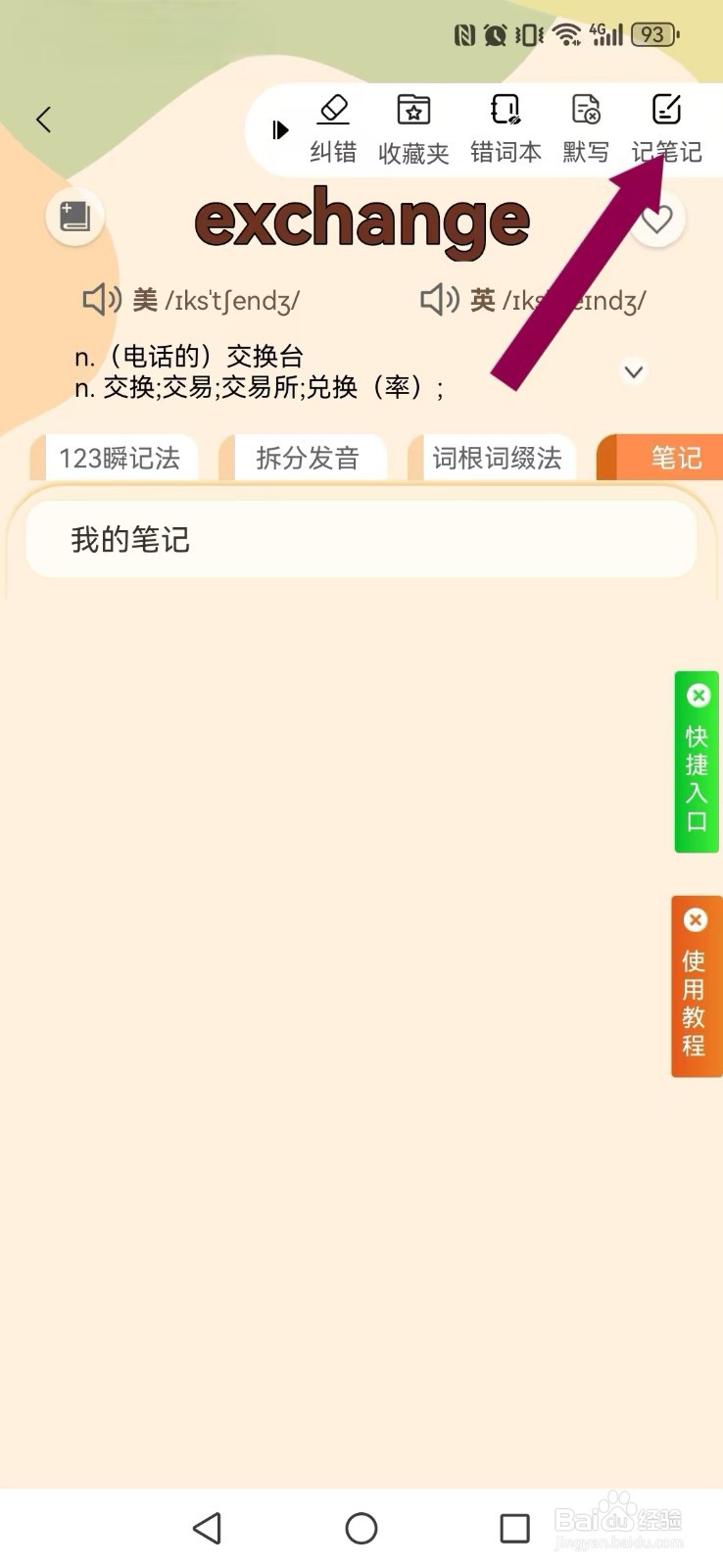 《巧学背单词》如何删除我的笔记？