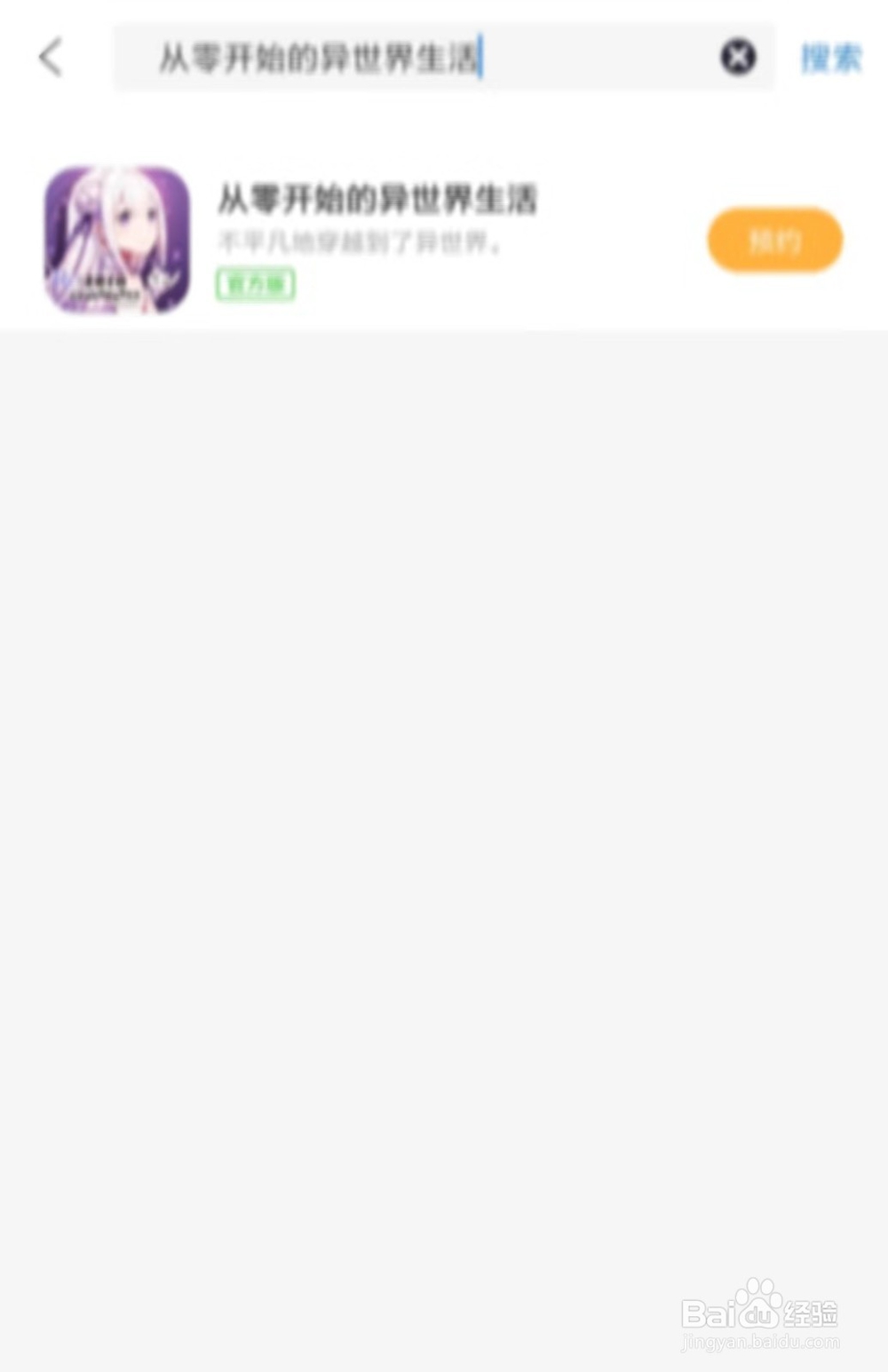 从零开始的异世界生活手游预约