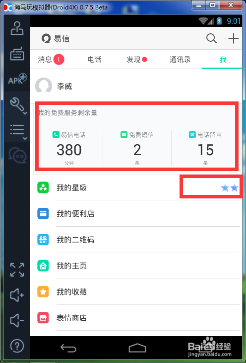 如何使用易信在电脑上免费发短信