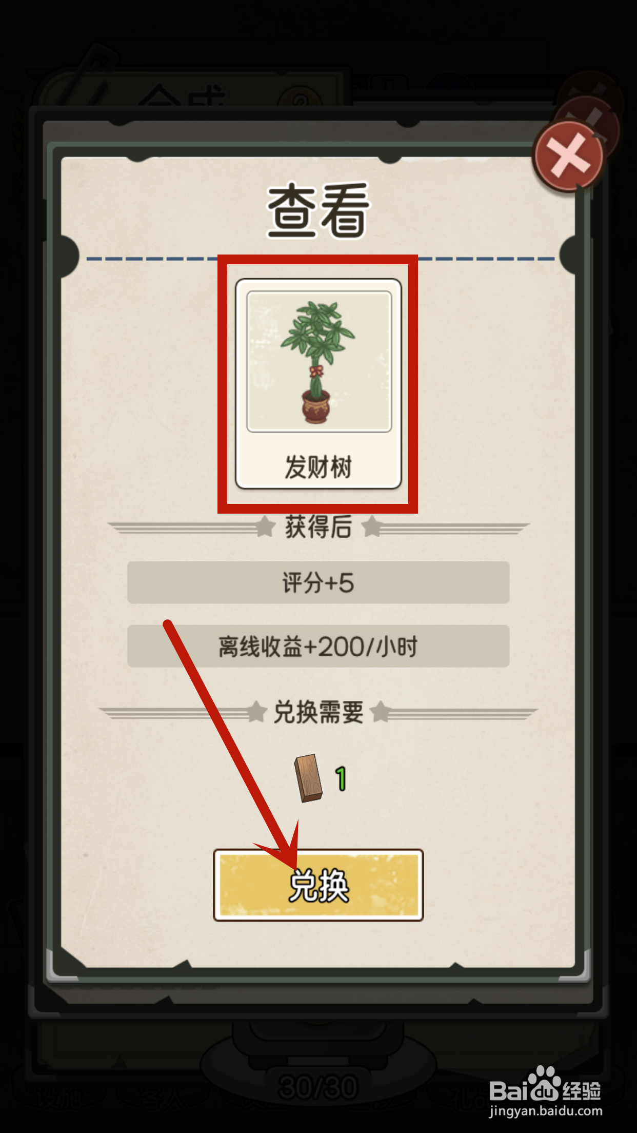 我的亿万富翁之路如何兑换发财树？