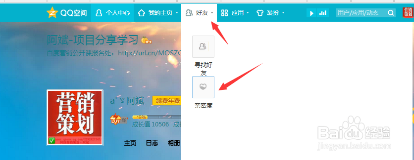 怎么查看QQ空间好友亲密度，提高亲密度