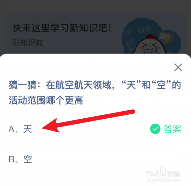 蚂蚁庄园小课堂天和空的活动范围哪个更高？