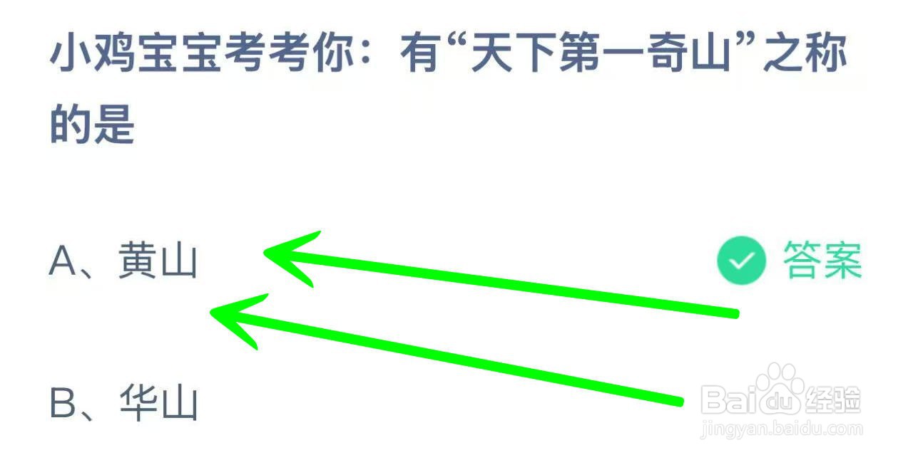 蚂蚁小课堂12.11有“天下第一奇山”之称的是？