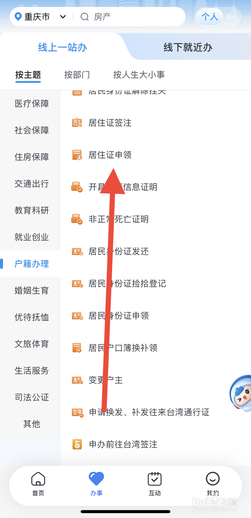 如何在渝快办里找到居住证申领？
