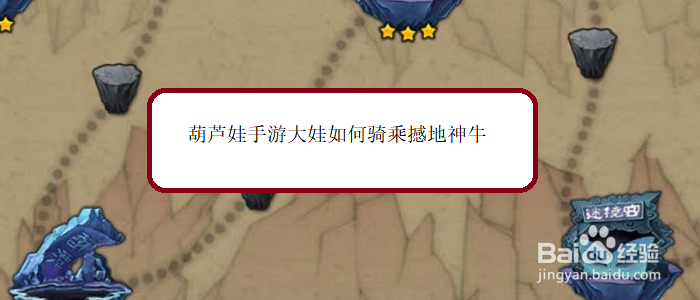 葫芦娃手游大娃如何骑乘撼地神牛