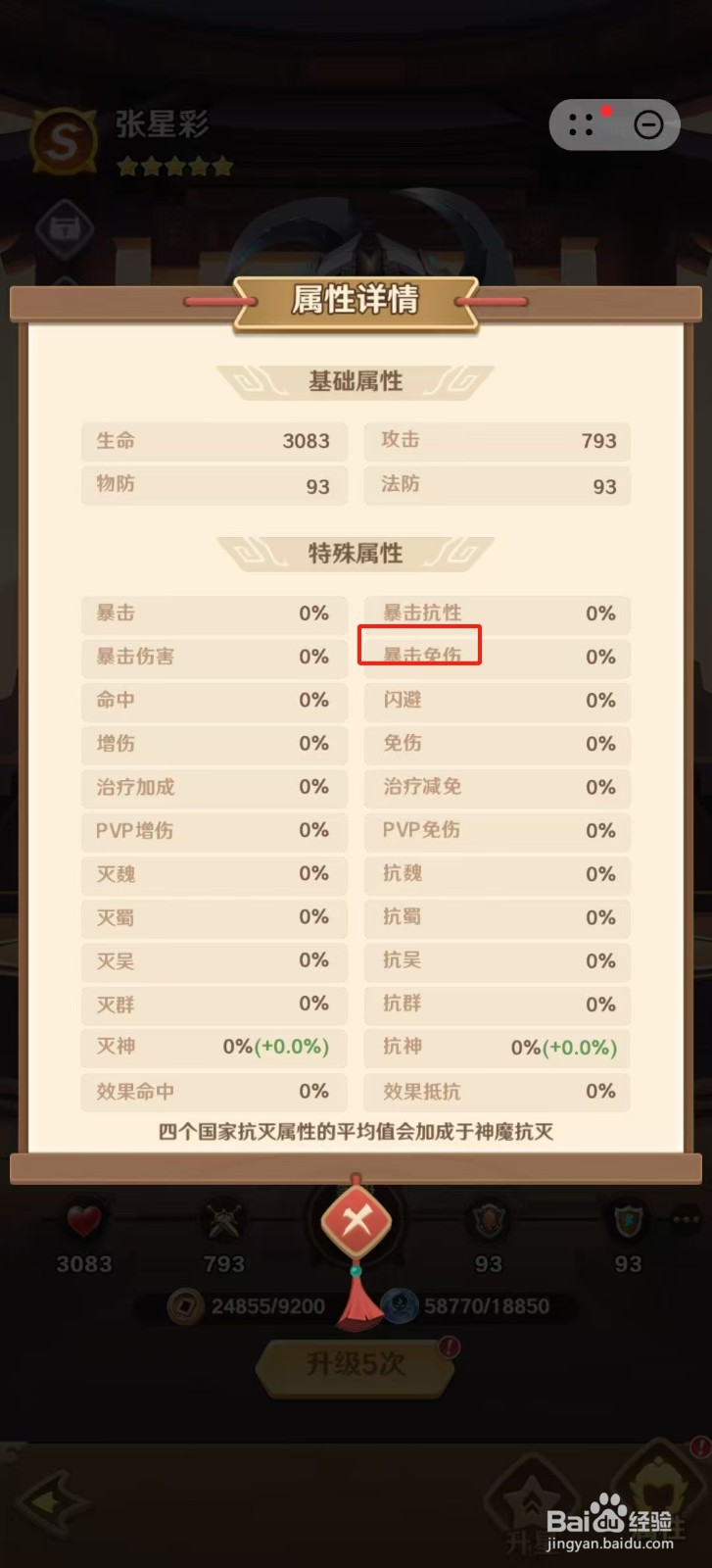 巨神军师怎样查看张星彩的【暴击免伤】？