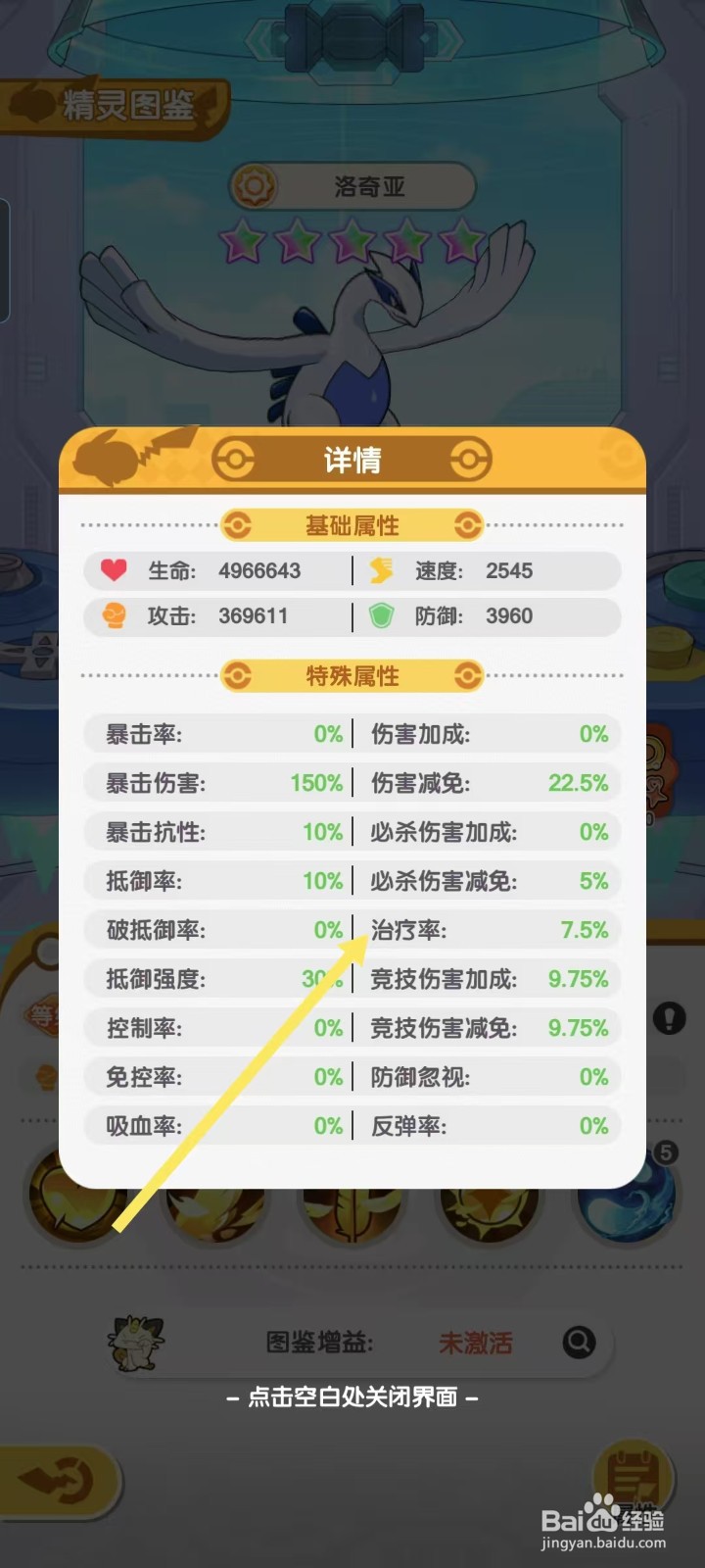 口袋王牌怎样查看洛奇亚的【治疗率】